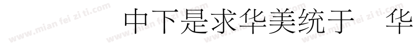 华康俪宋DFLiSong Std字体转换